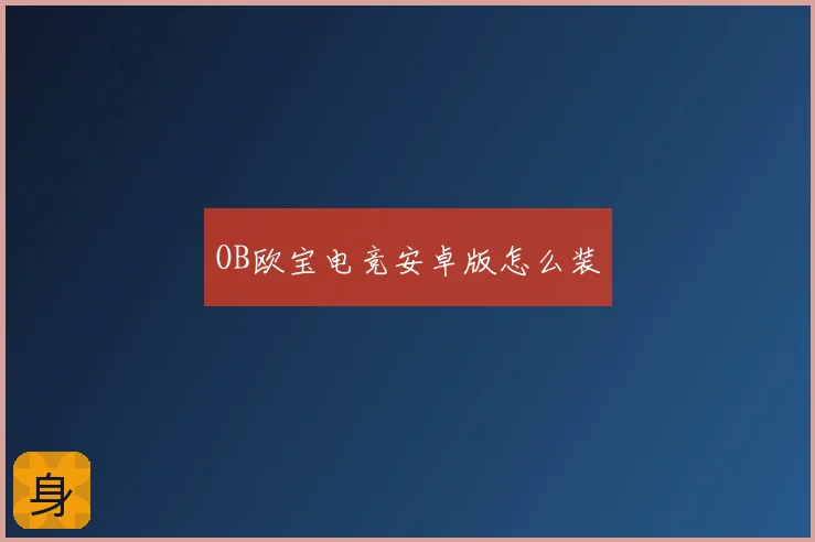 OB欧宝电竞安卓版怎么装