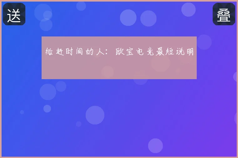 给赶时间的人：欧宝电竞最短说明