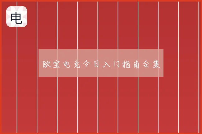 欧宝电竞今日入门指南合集