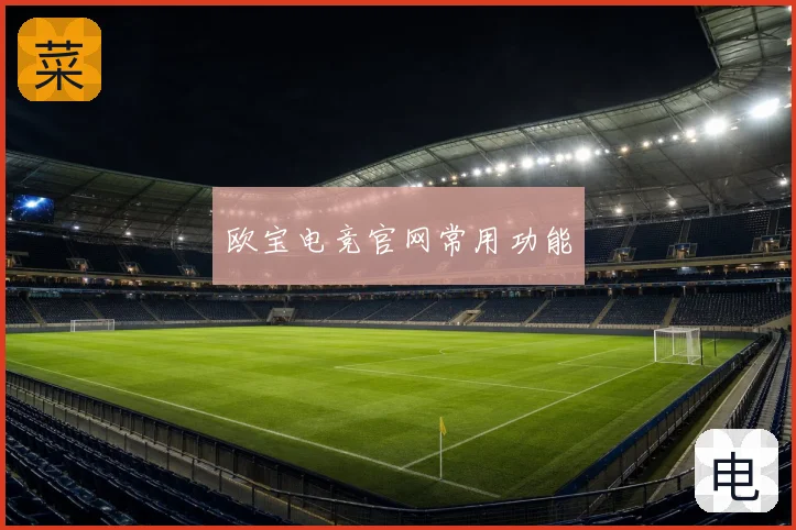 欧宝电竞官网常用功能