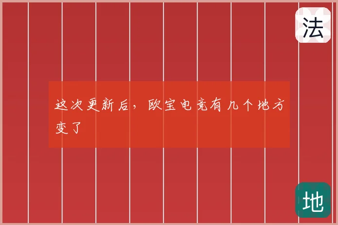 这次更新后，欧宝电竞有几个地方变了