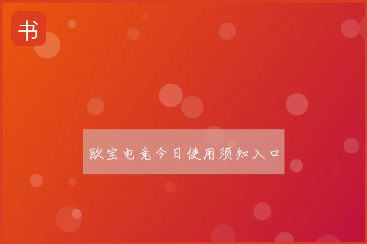 欧宝电竞今日使用须知入口