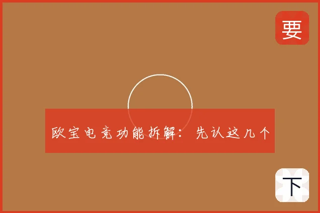 欧宝电竞功能拆解：先认这几个